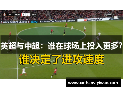 英超与中超：谁在球场上投入更多？