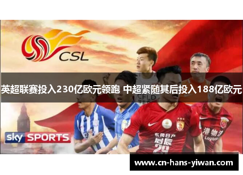 英超联赛投入230亿欧元领跑 中超紧随其后投入188亿欧元