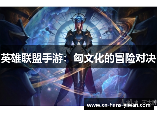英雄联盟手游：匈文化的冒险对决