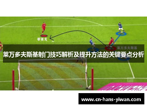 莱万多夫斯基射门技巧解析及提升方法的关键要点分析