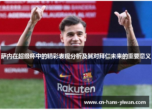 萨内在超级杯中的精彩表现分析及其对拜仁未来的重要意义