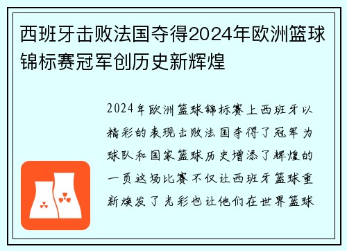 西班牙击败法国夺得2024年欧洲篮球锦标赛冠军创历史新辉煌
