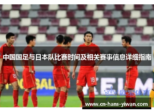 中国国足与日本队比赛时间及相关赛事信息详细指南