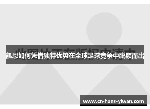 凯恩如何凭借独特优势在全球足球竞争中脱颖而出