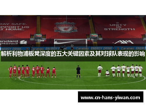 解析利物浦板凳深度的五大关键因素及其对球队表现的影响
