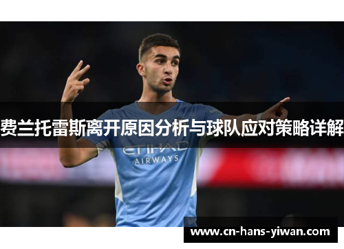 费兰托雷斯离开原因分析与球队应对策略详解