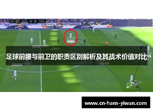 足球前腰与前卫的职责区别解析及其战术价值对比