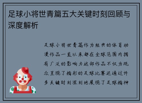 足球小将世青篇五大关键时刻回顾与深度解析