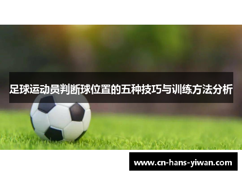 足球运动员判断球位置的五种技巧与训练方法分析