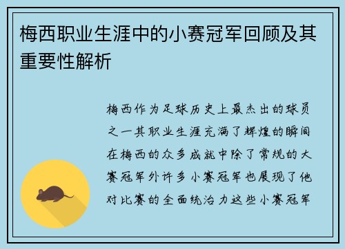 梅西职业生涯中的小赛冠军回顾及其重要性解析