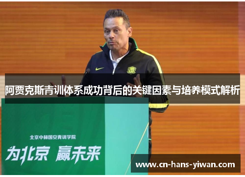 阿贾克斯青训体系成功背后的关键因素与培养模式解析