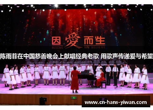 陈雨菲在中国慈善晚会上献唱经典老歌 用歌声传递爱与希望 陈雨菲在中国慈善晚会上献唱经典老歌 用歌声传递爱与希望