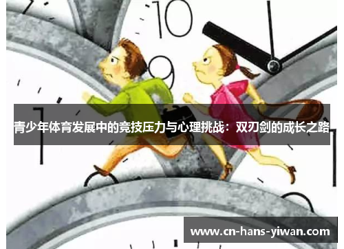 青少年体育发展中的竞技压力与心理挑战：双刃剑的成长之路