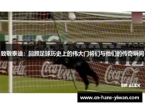 致敬泰迪：回顾足球历史上的伟大门将们与他们的传奇瞬间