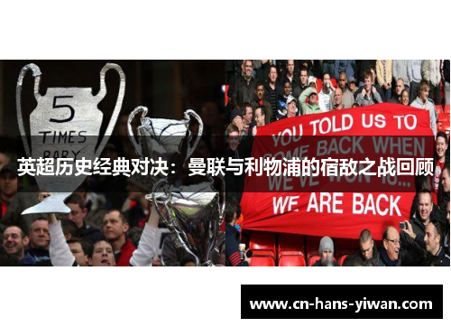 英超历史经典对决：曼联与利物浦的宿敌之战回顾