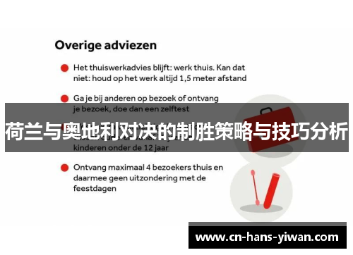 荷兰与奥地利对决的制胜策略与技巧分析