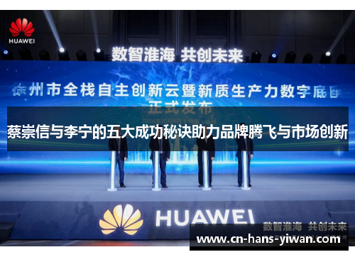 蔡崇信与李宁的五大成功秘诀助力品牌腾飞与市场创新