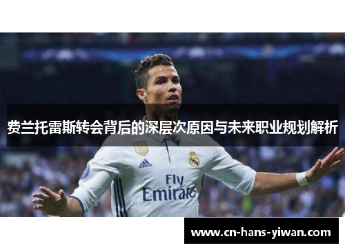 费兰托雷斯转会背后的深层次原因与未来职业规划解析 费兰托雷斯转会背后的深层次原因与未来职业规划解析