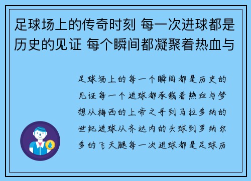 足球场上的传奇时刻 每一次进球都是历史的见证 每个瞬间都凝聚着热血与梦想
