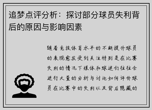 追梦点评分析：探讨部分球员失利背后的原因与影响因素
