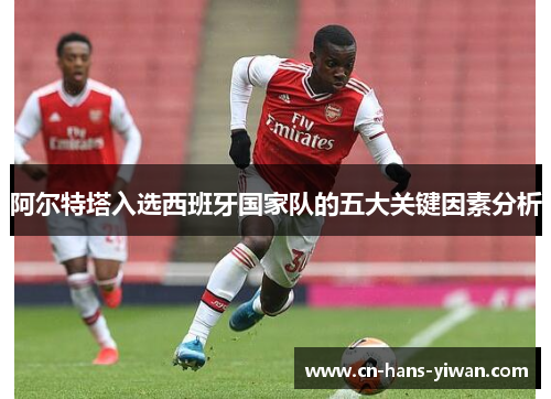 阿尔特塔入选西班牙国家队的五大关键因素分析