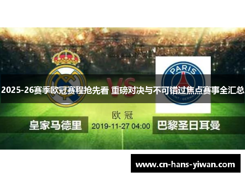2025-26赛季欧冠赛程抢先看 重磅对决与不可错过焦点赛事全汇总