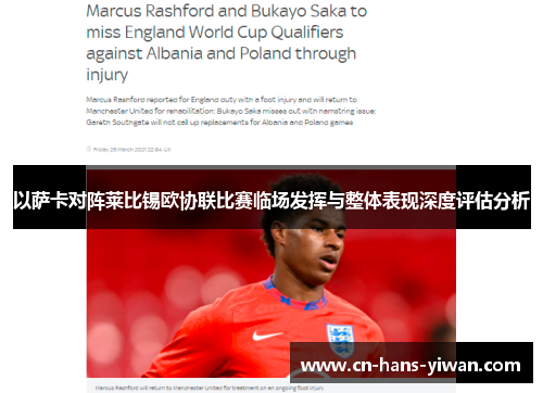 以萨卡对阵莱比锡欧协联比赛临场发挥与整体表现深度评估分析 以萨卡对阵莱比锡欧协联比赛临场发挥与整体表现深度评估分析