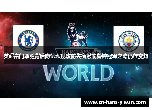 英超豪门取胜背后隐忧频现攻防失衡敲响警钟冠军之路仍存变数