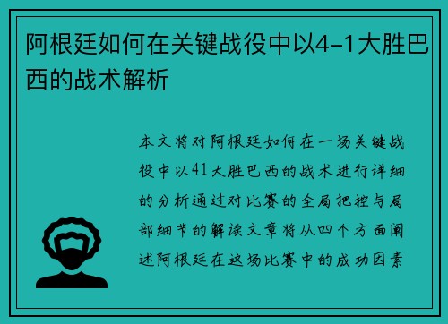 阿根廷如何在关键战役中以4-1大胜巴西的战术解析 阿根廷如何在关键战役中以4-1大胜巴西的战术解析