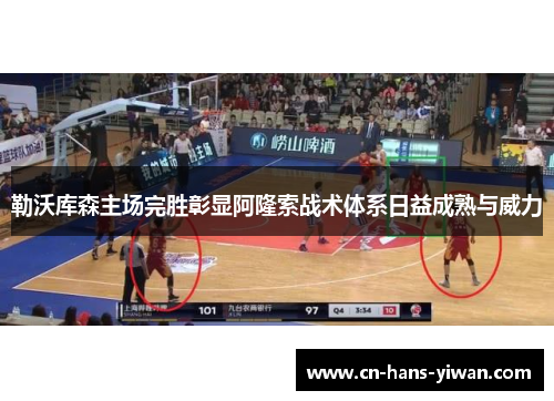 勒沃库森主场完胜彰显阿隆索战术体系日益成熟与威力 勒沃库森主场完胜彰显阿隆索战术体系日益成熟与威力