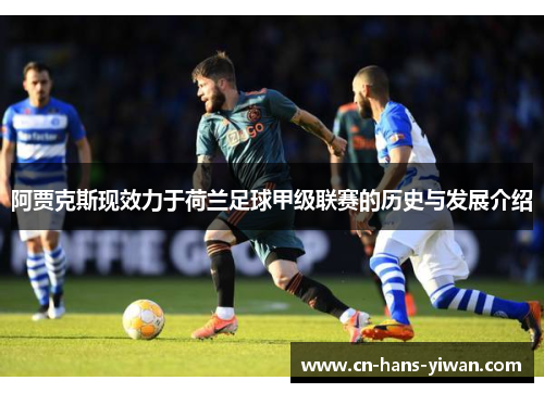 阿贾克斯现效力于荷兰足球甲级联赛的历史与发展介绍