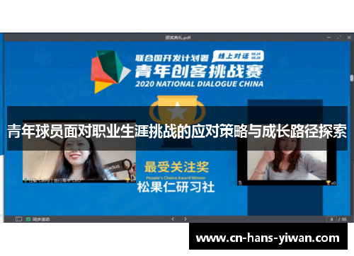 青年球员面对职业生涯挑战的应对策略与成长路径探索
