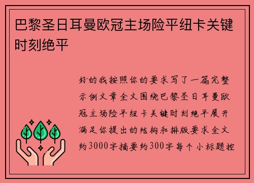 巴黎圣日耳曼欧冠主场险平纽卡关键时刻绝平 巴黎圣日耳曼欧冠主场险平纽卡关键时刻绝平