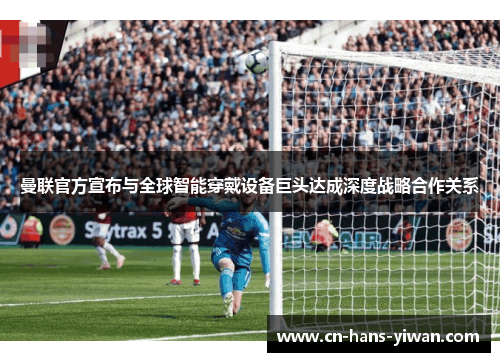 曼联官方宣布与全球智能穿戴设备巨头达成深度战略合作关系