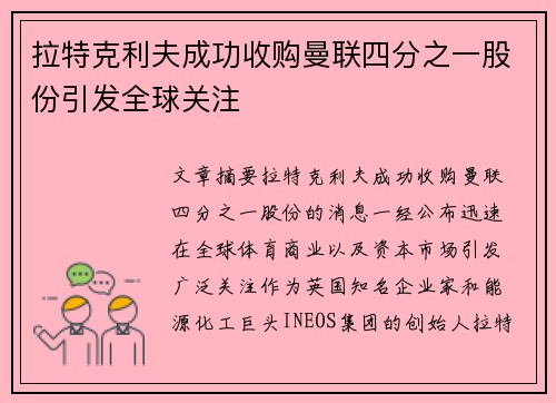 拉特克利夫成功收购曼联四分之一股份引发全球关注