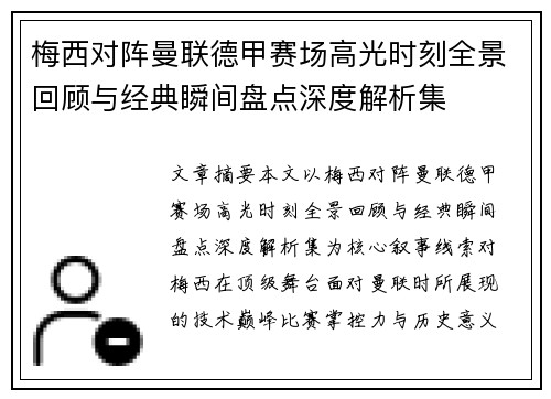 梅西对阵曼联德甲赛场高光时刻全景回顾与经典瞬间盘点深度解析集