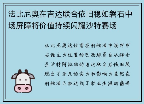 法比尼奥在吉达联合依旧稳如磐石中场屏障将价值持续闪耀沙特赛场