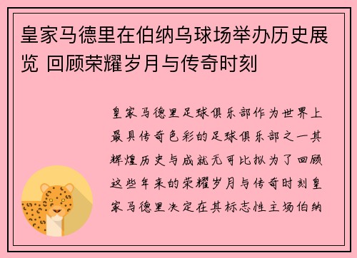 皇家马德里在伯纳乌球场举办历史展览 回顾荣耀岁月与传奇时刻