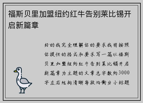 福斯贝里加盟纽约红牛告别莱比锡开启新篇章