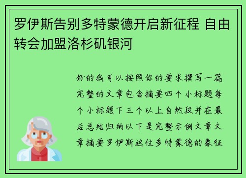 罗伊斯告别多特蒙德开启新征程 自由转会加盟洛杉矶银河