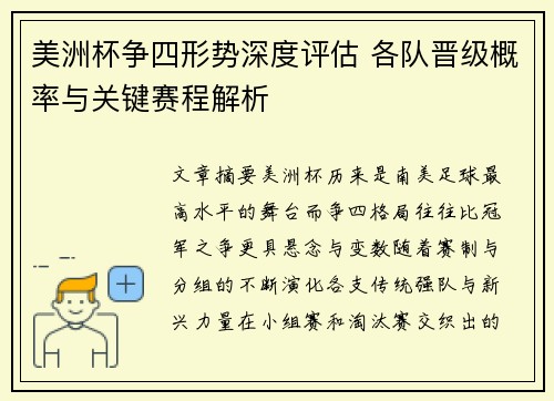 美洲杯争四形势深度评估 各队晋级概率与关键赛程解析