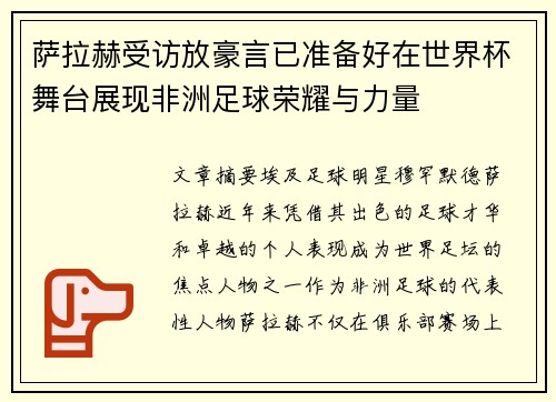 萨拉赫受访放豪言已准备好在世界杯舞台展现非洲足球荣耀与力量