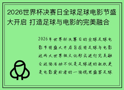 2026世界杯决赛日全球足球电影节盛大开启 打造足球与电影的完美融合