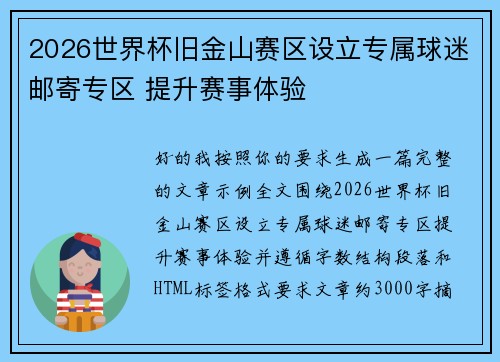 2026世界杯旧金山赛区设立专属球迷邮寄专区 提升赛事体验