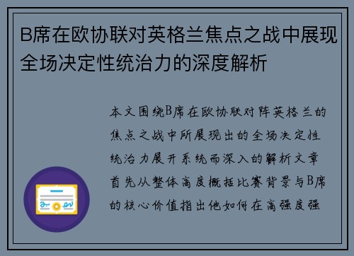 B席在欧协联对英格兰焦点之战中展现全场决定性统治力的深度解析