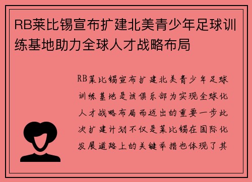 RB莱比锡宣布扩建北美青少年足球训练基地助力全球人才战略布局