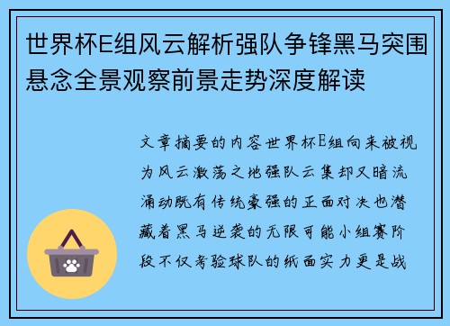 世界杯E组风云解析强队争锋黑马突围悬念全景观察前景走势深度解读