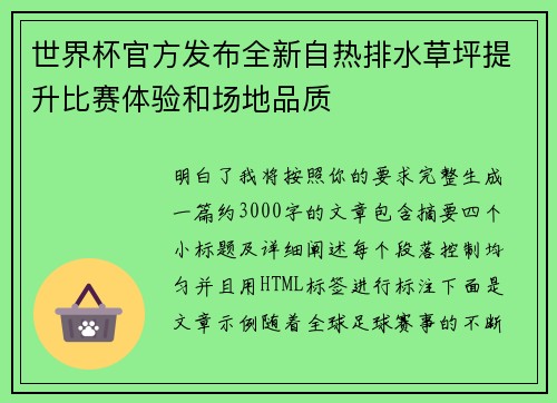 世界杯官方发布全新自热排水草坪提升比赛体验和场地品质