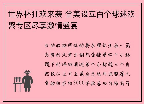 世界杯狂欢来袭 全美设立百个球迷欢聚专区尽享激情盛宴