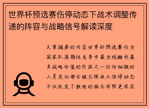 世界杯预选赛伤停动态下战术调整传递的阵容与战略信号解读深度